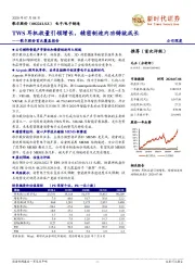 歌尔股份首次覆盖报告：TWS耳机放量引领增长，精密制造内功铸就成长