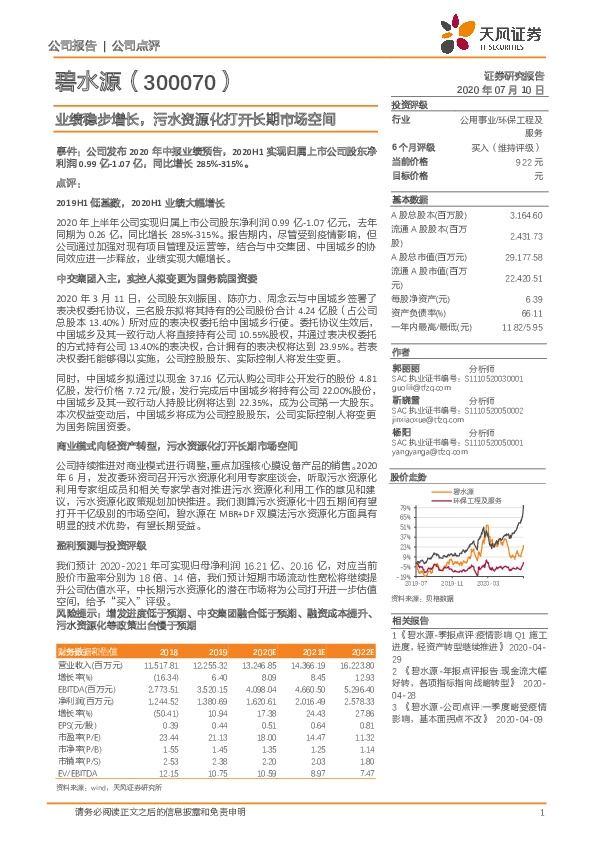 业绩稳步增长，污水资源化打开长期市场空间