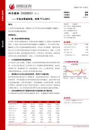 中报业绩超预期，预增71%-84%