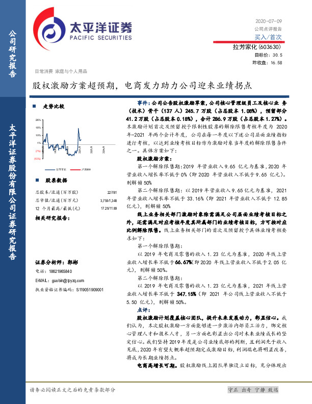 股权激励方案超预期，电商发力助力公司迎来业绩拐点