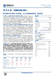厚积薄发即将进入收获期,专注创新播种新冠“特效药”