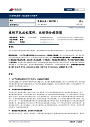 重大事件快评:疫情不改成长逻辑,业绩预告超预期