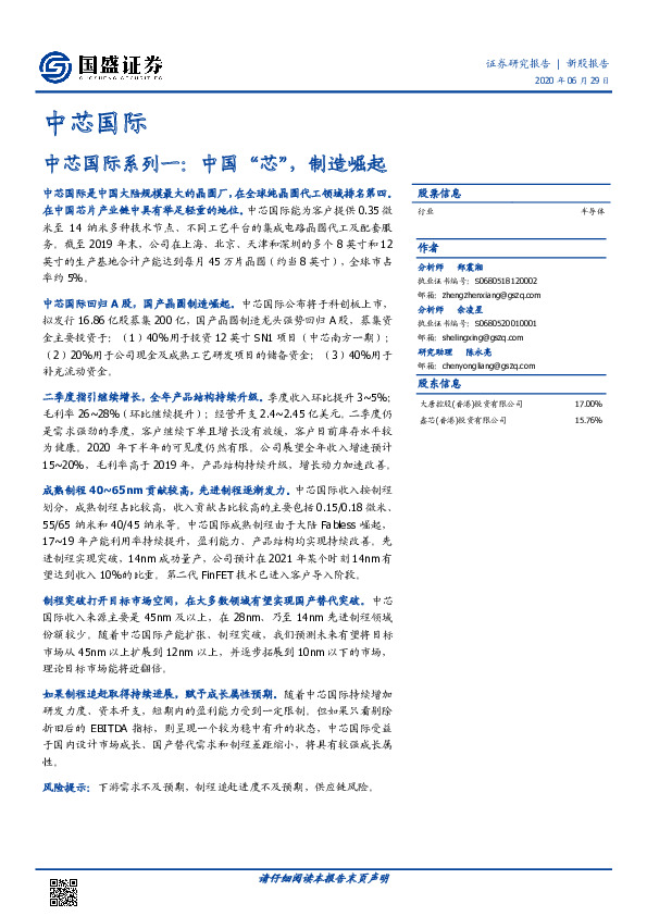 中芯国际系列一:中国“芯”,制造崛起