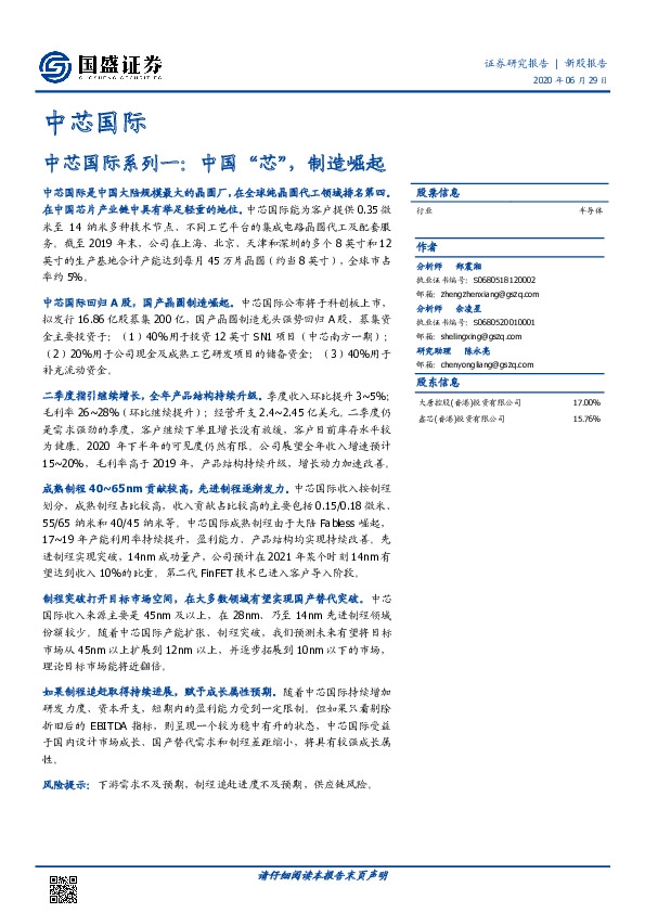 中芯国际系列一:中国“芯”,制造崛起