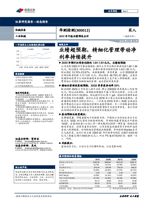 2020年中报业绩预告点评：业绩超预期，精细化管理带动净利率持续提升