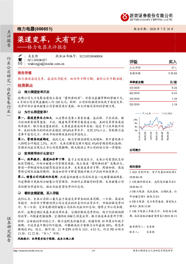 格力电器点评报告：渠道变革，大有可为