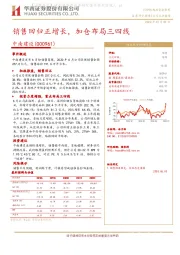 销售回归正增长，加仓布局三四线