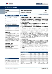 20年半年度业绩预告点评：业绩持续强势反弹，上调至买入评级