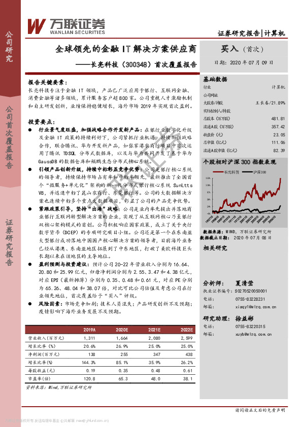 首次覆盖报告：全球领先的金融IT解决方案供应商