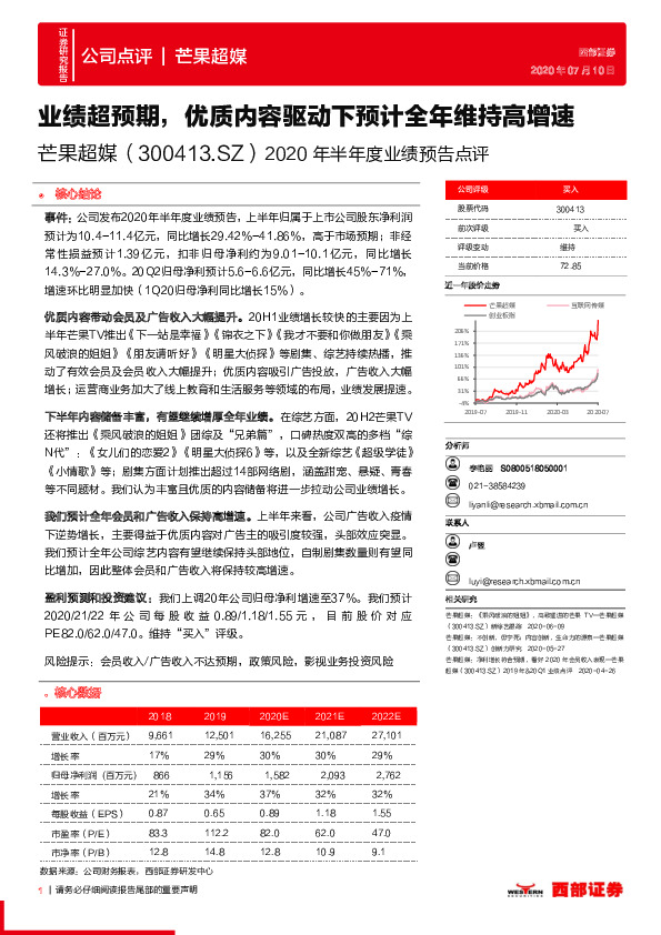 2020年半年度业绩预告点评：业绩超预期，优质内容驱动下预计全年维持高增速