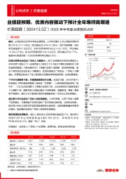 2020年半年度业绩预告点评:业绩超预期,优质内容驱动下预计全年维持高增速
