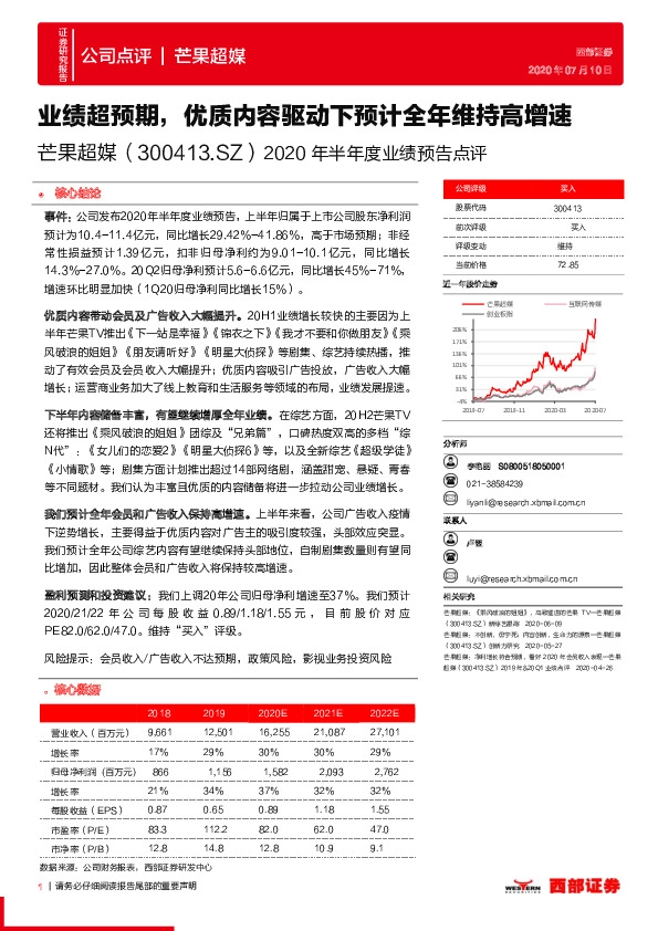 2020年半年度业绩预告点评：业绩超预期，优质内容驱动下预计全年维持高增速