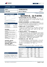 2020年H1预告点评:5G射频加速,Q2再超预期