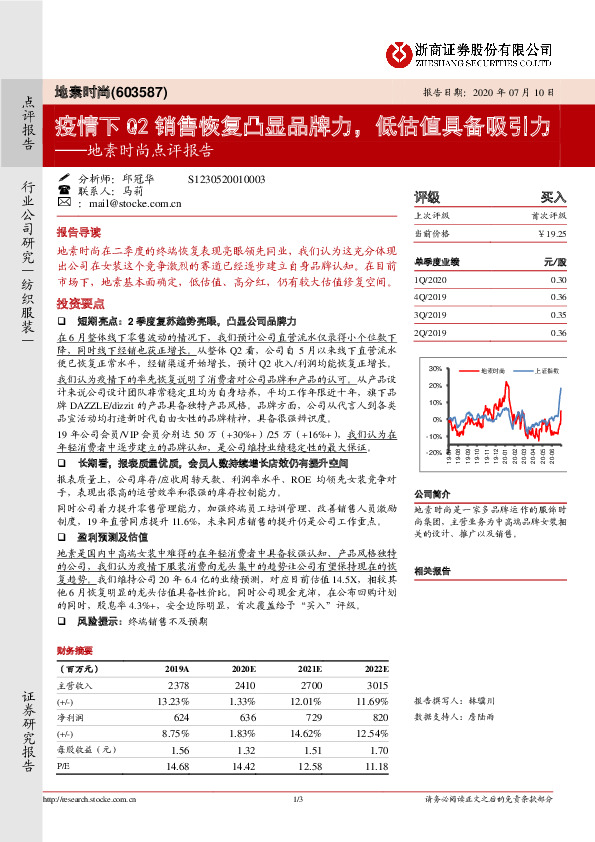 地素时尚点评报告：疫情下Q2销售恢复凸显品牌力，低估值具备吸引力