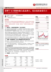 地素时尚点评报告：疫情下Q2销售恢复凸显品牌力，低估值具备吸引力