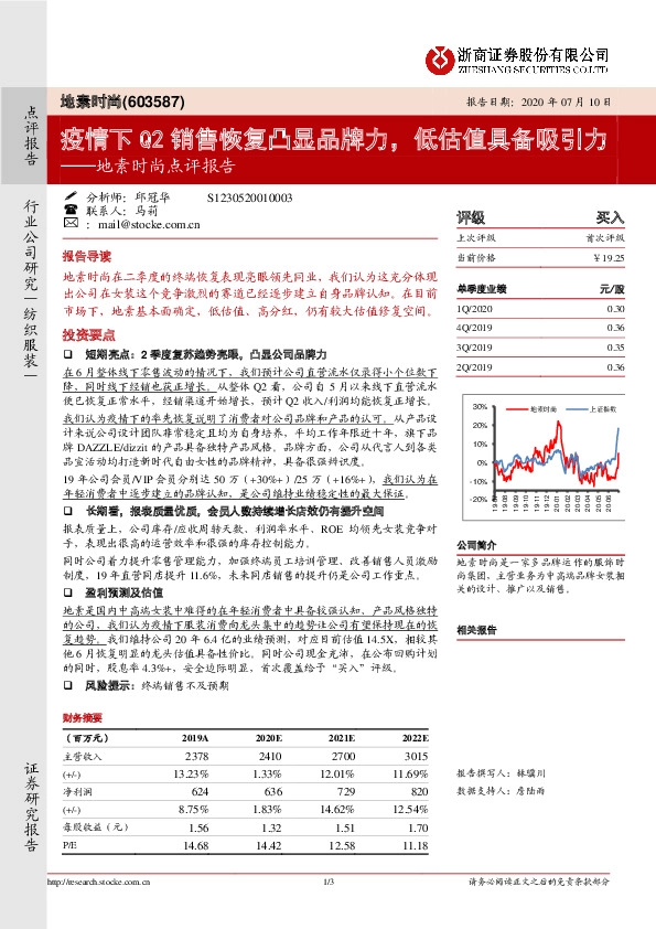地素时尚点评报告：疫情下Q2销售恢复凸显品牌力，低估值具备吸引力