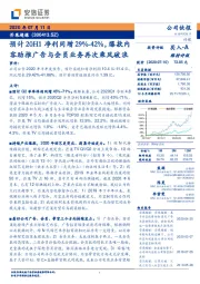 预计20H1净利同增29%-42%，爆款内容助推广告与会员业务再次乘风破浪