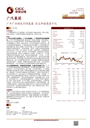 广丰广本稳定利润基盘 自主加速渠道下沉