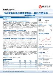 掌趣科技深度报告：技术革新与腾讯渠道双加持，看好产品大年