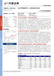 公司信息更新报告：与本田战略合作，全球电动化加速
