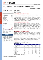 公司信息更新报告：中报预告远超预期，业绩释放态势确立