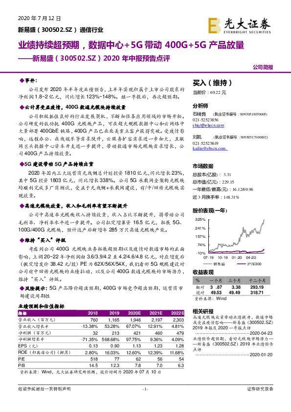 2020年中报预告点评：业绩持续超预期，数据中心+5G带动400G+5G产品放量