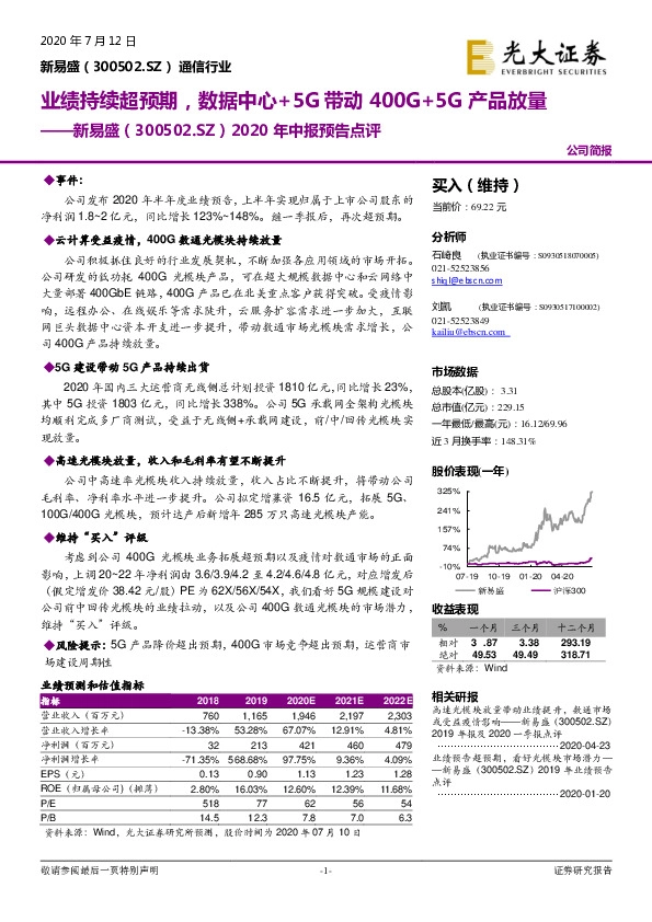 2020年中报预告点评：业绩持续超预期，数据中心+5G带动400G+5G产品放量