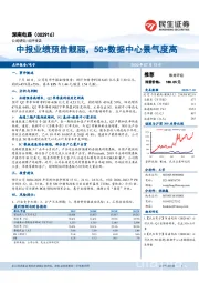 中报业绩预告靓丽，5G+数据中心景气度高