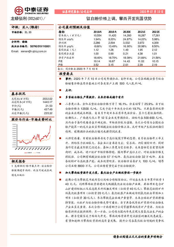 钛白粉价格上调，攀西开发巩固优势