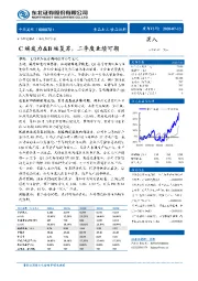 C端发力&B端复苏，二季度业绩可期