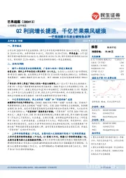 芒果超媒半年度业绩预告点评:Q2利润增长提速,千亿芒果乘风破浪