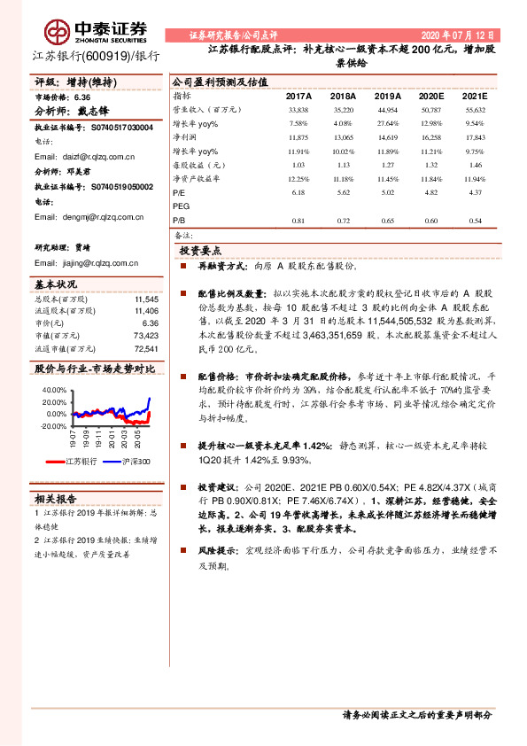 江苏银行配股点评：补充核心一级资本不超200亿元，增加股票供给
