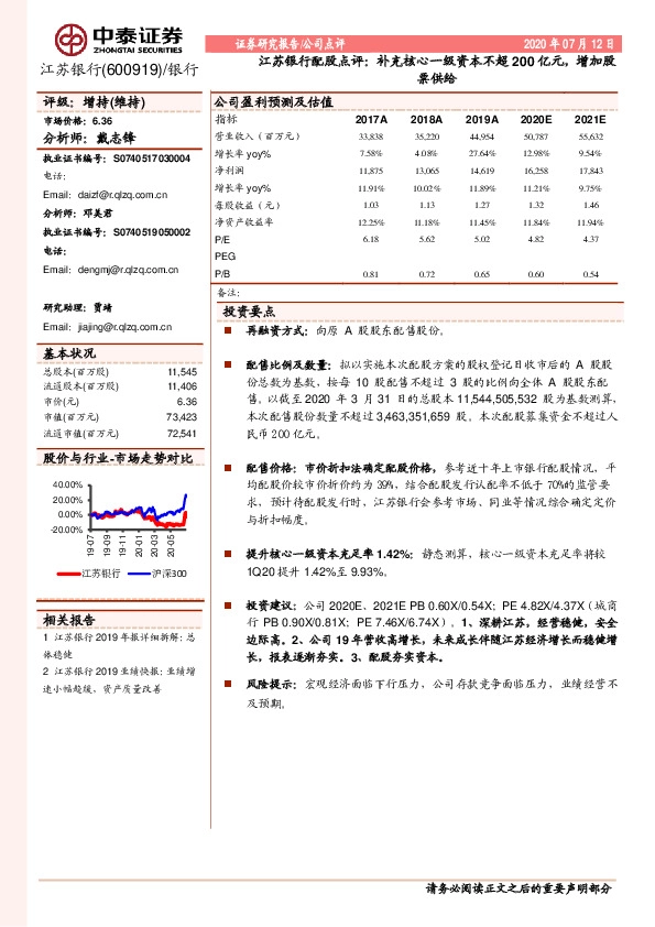 江苏银行配股点评：补充核心一级资本不超200亿元，增加股票供给