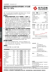 剔除政府补助季度波动性影响，H1业绩增长32~39%