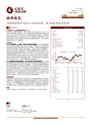 业绩快报预计Q2收入增速放缓，料2H有望逐步改善