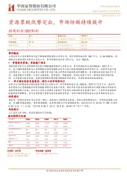 资源禀赋优势突出，市场份额持续提升