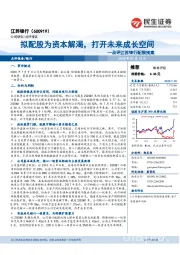 点评江苏银行配股预案:拟配股为资本解渴,打开未来成长空间