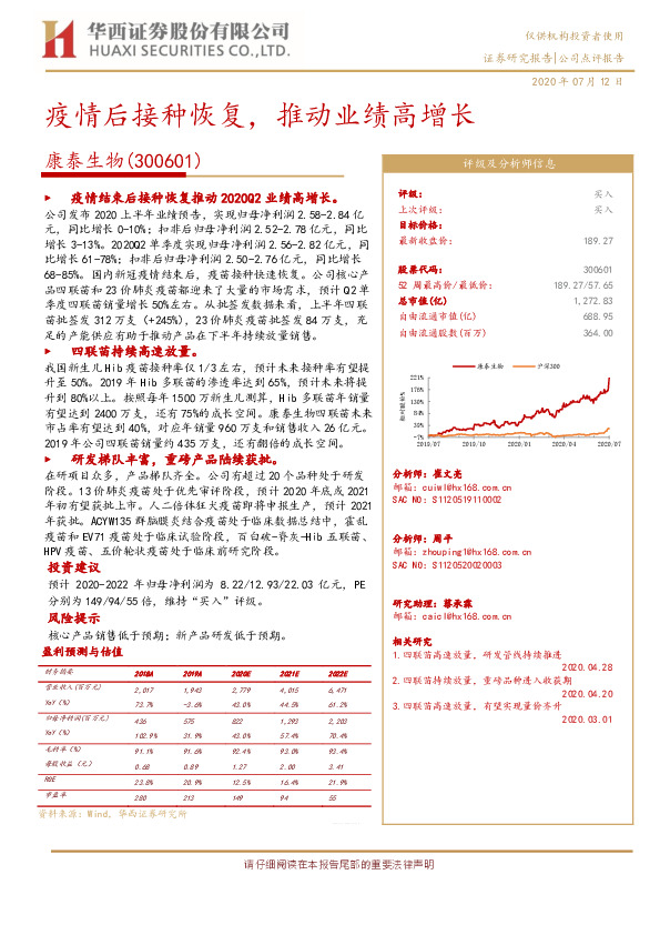 疫情后接种恢复，推动业绩高增长