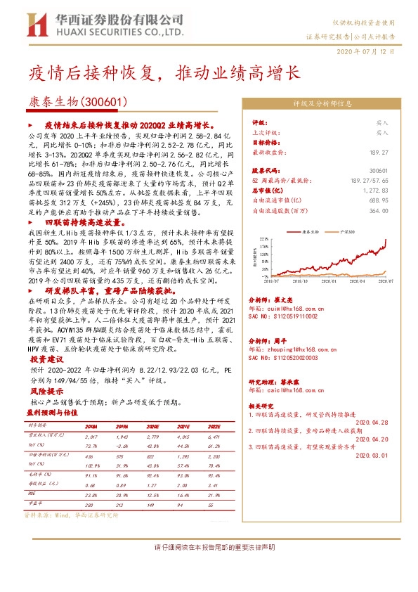 疫情后接种恢复，推动业绩高增长