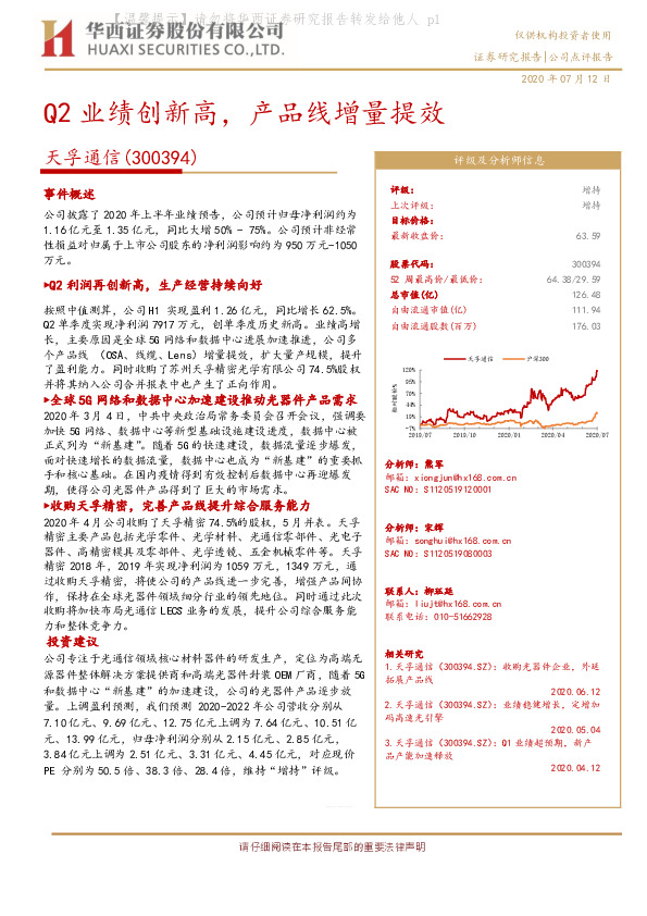 Q2业绩创新高，产品线增量提效