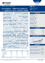 深度研究报告:成长性仍被低估,预期两年或存近翻倍空间——支线航空龙头200亿+市值进阶之路演绎