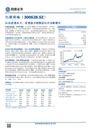 扛住疫情压力,有望借力视频会议开启新增长