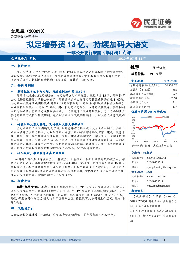 非公开发行股票（修订稿）点评：拟定增募资13亿，持续加码大语文