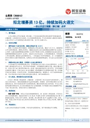 非公开发行股票(修订稿)点评:拟定增募资13亿,持续加码大语文