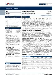 2020年半年报业绩预告点评:业绩强劲、《姐姐》霸屏,“芒果模式”乘风破浪