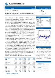渠道价格即将理顺，下半年动销加速恢复