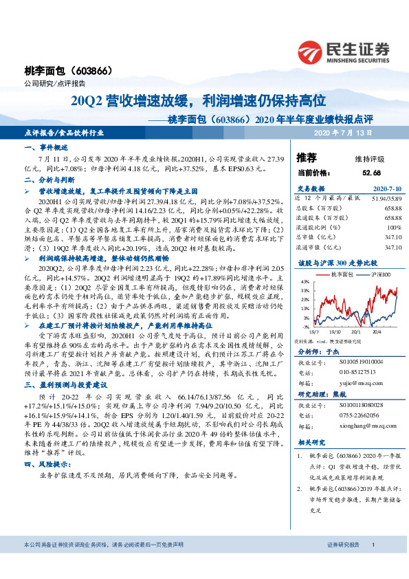 2020年半年度业绩快报点评：20Q2营收增速放缓，利润增速仍保持高位