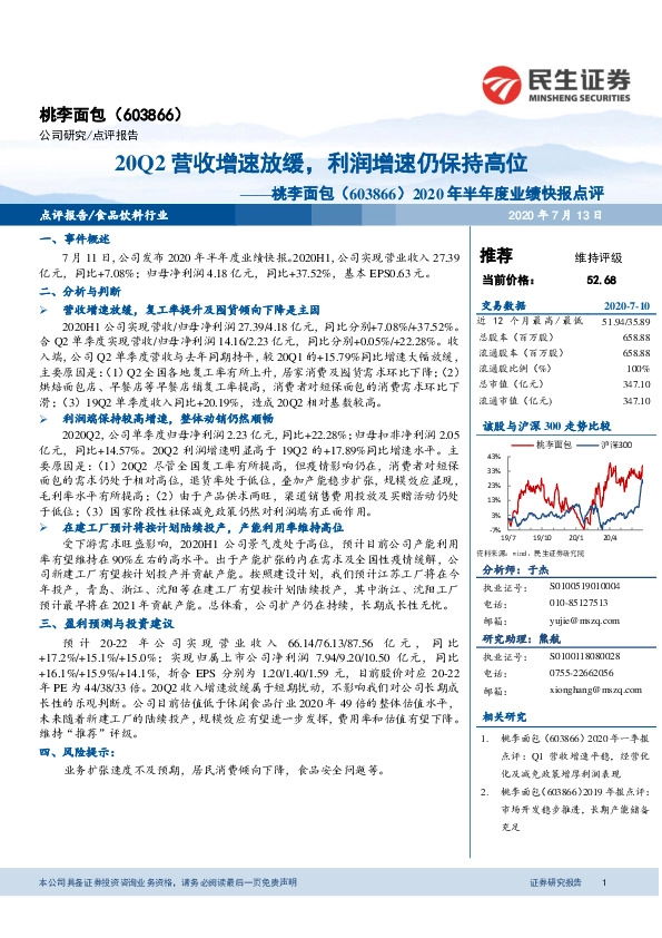 2020年半年度业绩快报点评：20Q2营收增速放缓，利润增速仍保持高位
