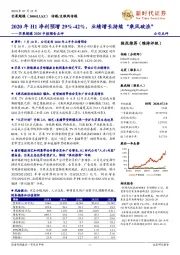 芒果超媒2020中报预告点评：2020年H1净利预增29%-42%，业绩增长持续“乘风破浪”