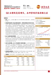 Q2业绩恢复高增长，在研管线价值持续凸显